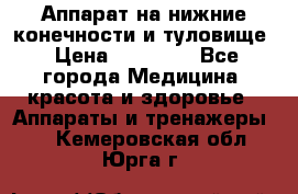 Аппарат на нижние конечности и туловище › Цена ­ 15 000 - Все города Медицина, красота и здоровье » Аппараты и тренажеры   . Кемеровская обл.,Юрга г.